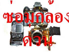 ซ่อมกล้อง ด่วน 1xxx รอรับได้ 1-2 ซ.ม