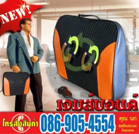 เบาะนวดระบบลูกกลิ้งรุ่นใหม่ เจมส์บอนด์ ช่วงโปรโมท ราคา เพียง1140 บาท