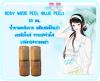 เฉพาะน้ำยาลอกผิวกาย บลูพีล เพิ่มปริมาณ จาก 30 มล. เป็น40มล.  ลอกได้ทั้งตัว ราคาเดิม 1950 บาท