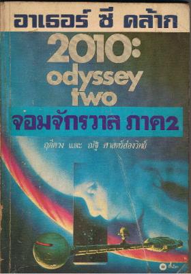 จอมจักรวาล ภาค2  2010 ODESSEY TWO (ขายแล้ว)
