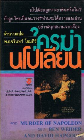 ใครฆ่านโปเลียน