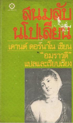 สนมลับนโปเลียน