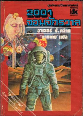 2001 จอมจักรวาล  2001 A SPACE ODESSEY (ขายแล้ว)
