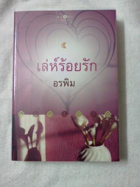 เล่ห์ร้อยรัก