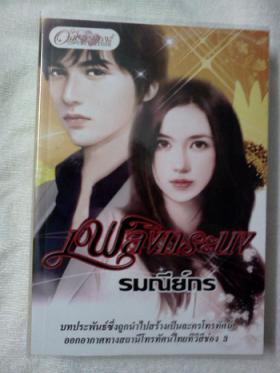 เพลิงทระนง (สร้างเป็นละครช่อง 3)