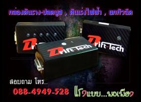 ขาย Drift-tech กล่องเพิ่มแรงม้า