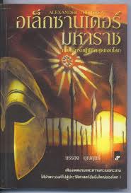 ขาย Alexander The Great -