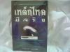ขาย หนังสือเหล็กไหล -