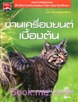 งานเครื่องยนต์เบื้องต้น