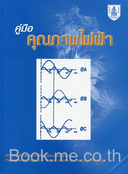 คู่มือคุณภาพไฟฟ้า