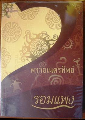 พรายเนตรทิพย์ - รอมแพง