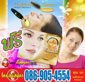 ฟรี!! มาร์คทองคำ เมื่อซื้อ ช้อนทอง (Golden spoon) เครื่องนวดหน้า 4 ระบบ  นำเข้าจากไต้หวันของแท้  จัดโปรโมชั่น ราคาถู๊ก..ถูก แค่ 1,690-  หัวนวดทำจากแร่ธาตุ ที่มีราคาสูง นั่นก็คือ ทองคำ .. ความมหัศจรรย์ของทองคำ ในการรักษาความงาม  เพราะเชื่อกันว่า  ทองคำ มีคุณ