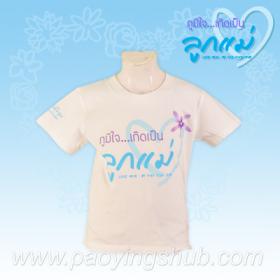 เสื้อเด็กวันแม่