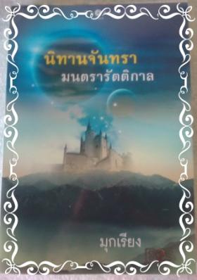 นิทานจันทา มนตรารัตติกาล / มุกเรียง