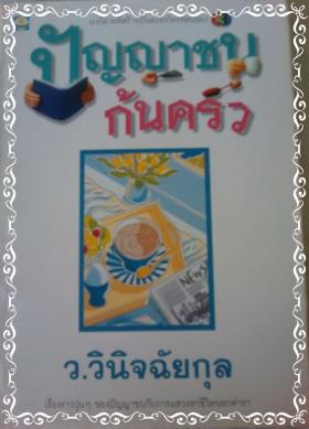 ปัญญาชนก้นครัว / ว.วินิจฉัยกุล