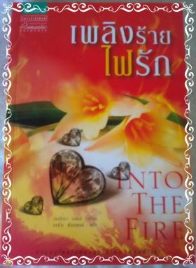 เพลิงร้าย ไฟรัก / เจสสิก้า ฮอลล์