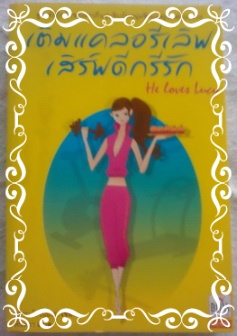 เติมแคลอรี่เลิฟ เสิร์ฟดีกรีรัก / Susan Donovan