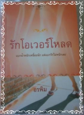 รักโอเวอร์โหลด / อรพิม