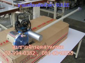 ขายเครื่องตัดหัวผ้า SULEE