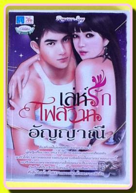 ขาย - เล่ห์ร้ายไฟสวาท