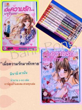 ขาย - เมื่อความรัก....มาทักทาย
