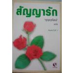 สัญญารัก (90%) / เจเน็ต เดลี่ย์; บุญญรัตน์