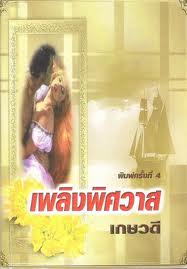 เพลิงพิศวาส (Flames of Passion) (90%)/ Cheril Flonnoy