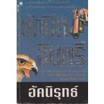 หักปีกอินทรี (85%)/ อัคนิรุทธิ์