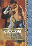 สุดปลายทางรัก (90%) / เอกอร