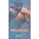 เพลิงพิรุณ (Hot Rain) (97%)