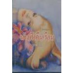 นางฟ้าคืนเรือน / เกษวดี แปล