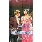 ในอ้อมกอดรัก(90%)