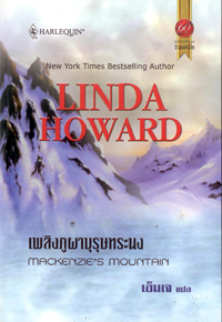 เพลิงภูผาบุรุษทระนง / Linda Howard