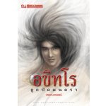 อขิทโร ภาค 1 ตอนลูกปัดมนตรา / วรรณวรรธน์