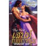 เสน่ห์ทายาทหนุ่ม (The Heir)(98%)