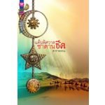 แค้นพิศวาสซาตานชีค (98%)/ ดาราพรรณ