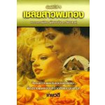 เชลยสาวผมทอง (Captive Bride)(ใหม่)