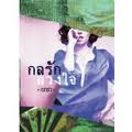 กลรักลวงใจ (95%)/ ณารา