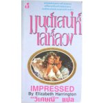 มนต์เสน่ห์เล่ห์ลวง (Impressed) (90%)