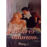 เจ้าสาวแสนพยศ (95%) / คาเรน ฮอว์กินส์; พิชญา แปล