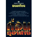 ก่อนอุษาสาง (90%)/ พนมเทียน