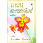 ถนนสายแสงจันทร์ (The Second Time)(90%)