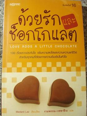 ด้วยรักและช็อคโกแลต / งามพรรณ เวชชาชีวะ แปล/ มือสอง