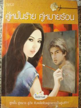 คู่หมั้นร้าย คู่หมายร้อน / รัชนีกานต์ / มือสอง