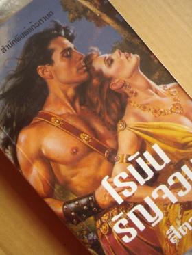 โรมันรัญจวน /  เวอร์จิเนีย เฮนรีย์