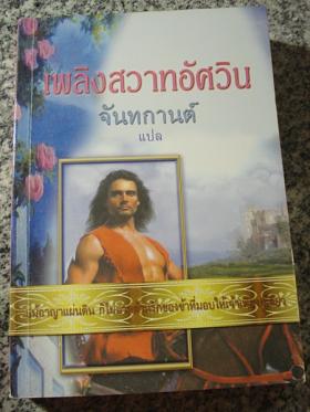 เพลิงสวาทอัศวิน / จันทกานต์ แปล / มือสอง