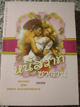 หนี้สวาทซาตาน / เอกอร แปล / มือสอง