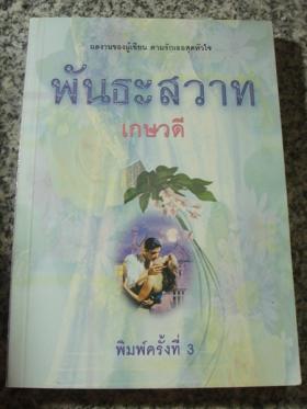 พันธะสวาท/เกษวดี แปล / มือสอง