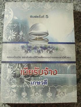 เมียรับจ้าง / เกษวดี แปล / มือสอง