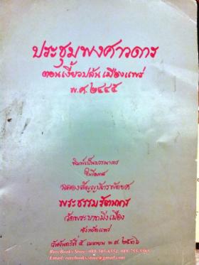 ประชุมพงศาวดาร ตอนเงี้ยวปล้นเมืองแพร่ พุทธศักราช ๒๔๔๕